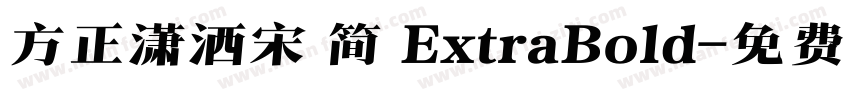 方正潇洒宋 简 ExtraBold字体转换